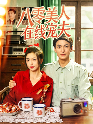 八零美人在线宠夫（62集）短剧全集完整版