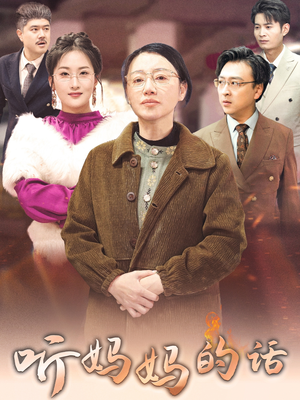 听妈妈的话（35集）免费短剧就是爽