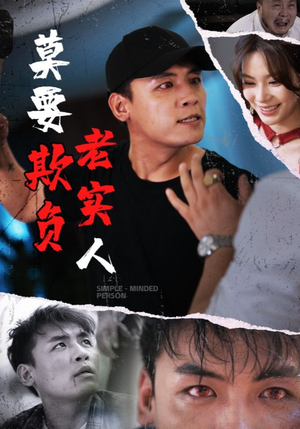 莫要欺负老实人（45集）短剧热门推荐