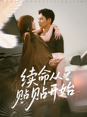 续命从贴贴开始（66集）精彩短剧热播