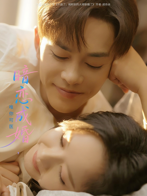 暗恋成婚唯你可医（100集）在哪个平台能看