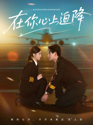 在你心上迫降（70集）高清无码免费看