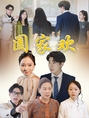 阖家欢（65集）全集一网打尽