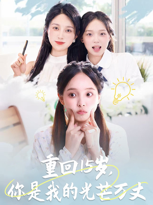 重回15岁，你是我的光芒万丈（80集）免费热门短剧