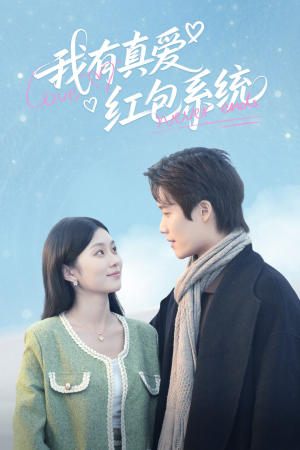 我有真爱红包系统（60集）免费在线看