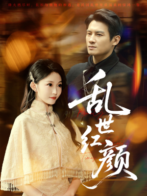乱世红颜（62集）爆款短剧一起追