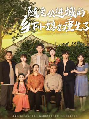 随老公进城的乡下小媳妇重生了（70集）短剧太好看了吧