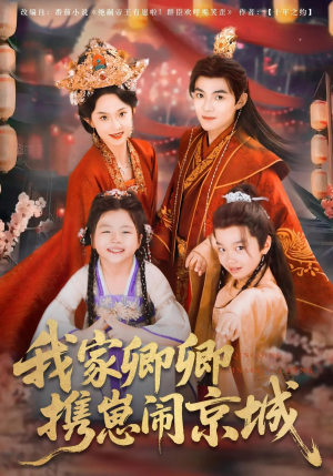 我家卿卿携崽闹京城（66集）好看短剧抢先看