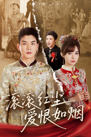 滚滚红尘爱恨如烟（62集）免费短剧看全集