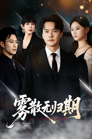 雾散无归期（62集）免费观看全集