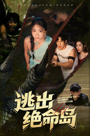 逃出绝命岛（51集）温柔追捕短剧