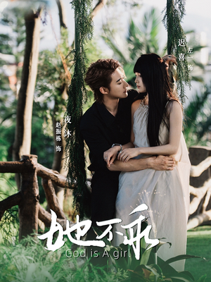 她不乖（77集）火爆短剧热播中