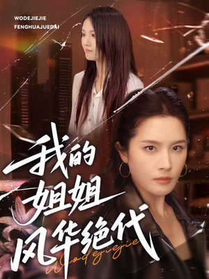 我的姐姐风华绝代（50集）爆款短剧一起追