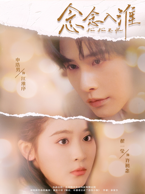 念念入淮（74集）精彩短剧看不停