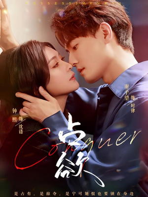 占欲（70集）独家资源免费看