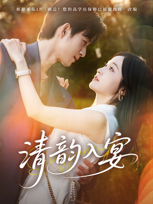 清韵入宴（64集）热播短剧抢先看