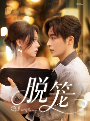 脱笼（74集）在线观看