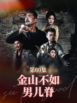 金山不如男儿脊（60集）一共多少集