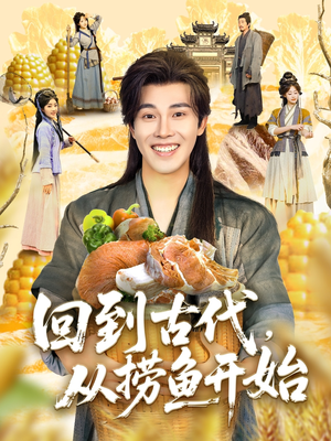 回到古代,从捞鱼开始(83集) 回到古代,从捞鱼开始(83集)精彩热门短剧