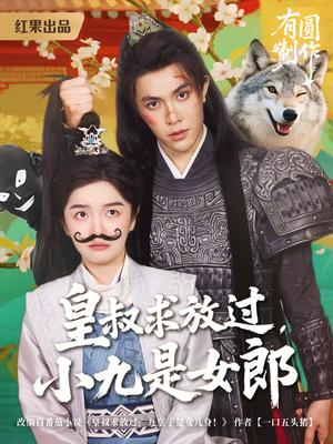 皇叔求放过,小九是女郎(80集) 皇叔求放过,小九是女郎(80集)海量短剧免费看