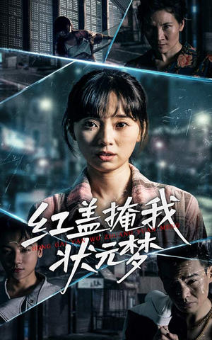 红盖掩我状元梦（44集）好看短剧分享