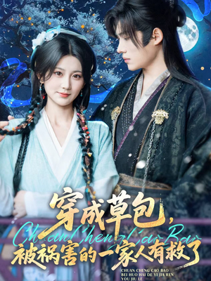 穿成草包，被祸害的一家人有救了（71集）短剧全集完整