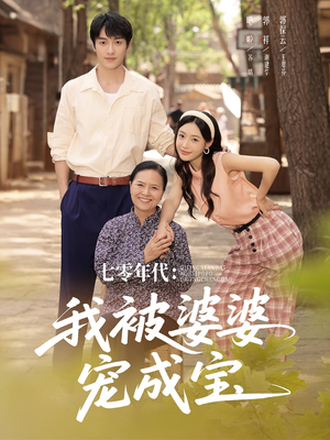 七零年代我被婆婆宠成宝（82集）简直不要太好看