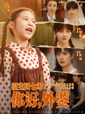 福宝闯七零你好外婆（81集）免费在线看
