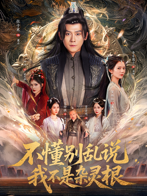 不懂别乱说我不是杂灵根（84集）更新时间