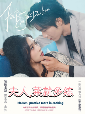 夫人菜就多练（43集）高质量短剧推荐