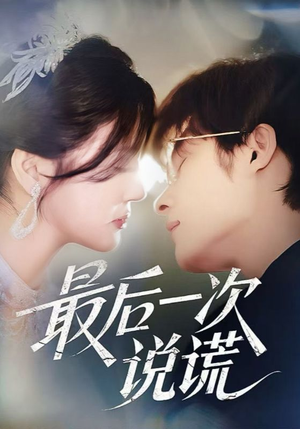 最后一次说谎（73集）精彩短剧下载