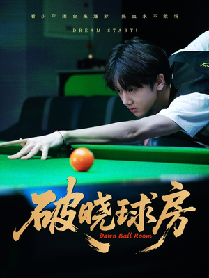 破晓球房(30集) 破晓球房(30集)正能量短剧分享