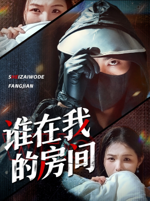 谁在我的房间（45集）今日短剧分享