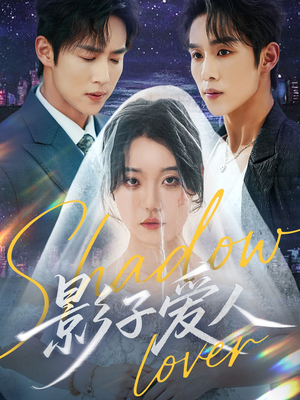 影子爱人（71集）在哪个app能看