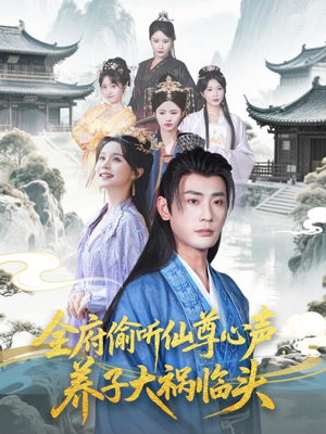 全府偷听仙尊心声，养子大祸临头（76集）短剧每日分享