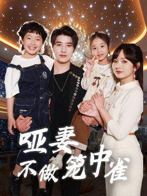 哑妻不做笼中雀（61集）热门短剧抢先看