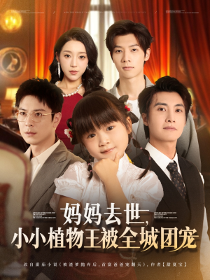 妈妈去世小小植物王被全城团宠（85集）温柔追捕短剧