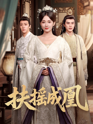 扶摇成凰（30集）全集在线看