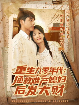 重生九零年代拯救难产媳妇后发大财（75集）推荐你们也去看