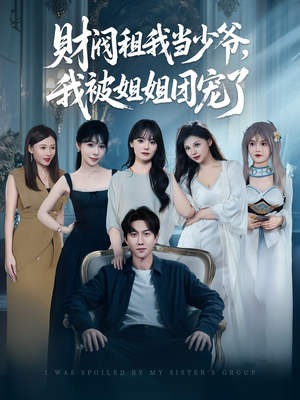 财阀租我当少爷，我被姐姐团宠了（65集）在线看