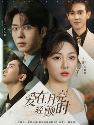 爱在月亮轻颤时（80集）解说