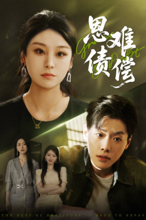 恩债难偿（60集）去哪里看
