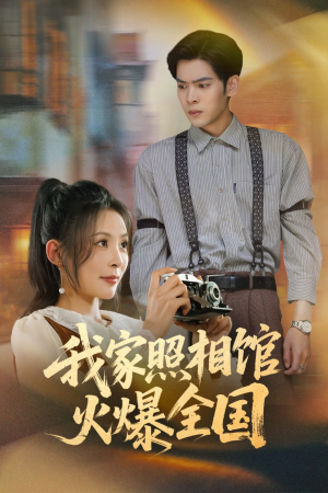 我家照相馆火爆全国（30集）短剧解说全集