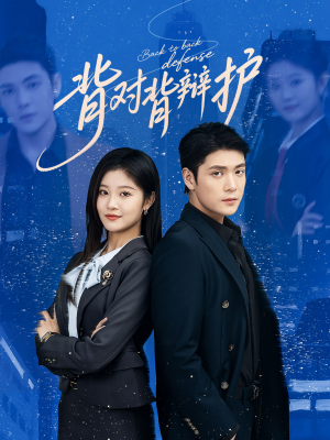 背对背辩护（58集）看过的人都说好