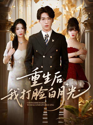 重生后我打脸白月光（76集）流畅播放免费看