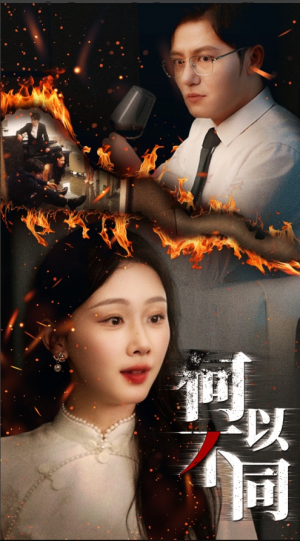 何以不同（32集）最新上映的短剧