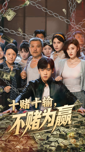 十赌十输不赌为赢（61集）精彩短剧看不停