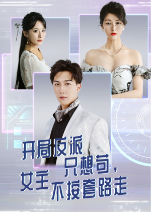 开局反派只想苟女主不按套路走（51集）超好看短剧推荐