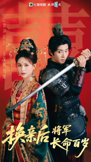 换亲后将军长命百岁（63集）去哪里看