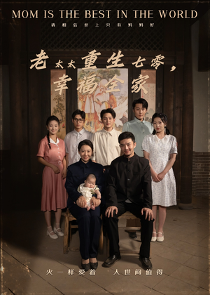 老太太重生七零幸福全家（64集）在线看到大结局